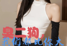臭二狗,我们都比你大你还敢欺负推荐完结小说臭二狗,我们都比你大你还敢欺负(韩二狗)免费小说全本-小智文学