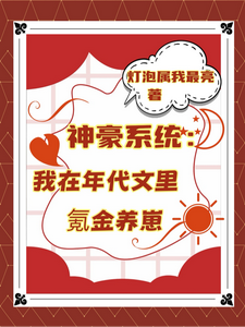 (全文)神豪系统：我在年代文里氪金养崽（叶晓琳）免费小说神豪系统：我在年代文里氪金养崽试读更新章节