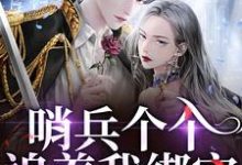 (全文)哨兵个个追着我绑定，说我超良心！（白希薇池墨景）全本书籍阅读哨兵个个追着我绑定，说我超良心！免费小说全本-小智文学