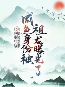 金榜降世后，咸鱼身份被祖龙曝光了完整版小说，金榜降世后，咸鱼身份被祖龙曝光了赢云试读更新章节
