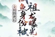 (全文)金榜降世后,咸鱼身份被祖龙曝光了赢云完结小说推荐金榜降世后,咸鱼身份被祖龙曝光了试读更新章节-小智文学