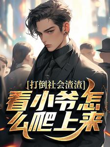 (全文)打倒社会渣渣，看小爷怎么爬上来林默全本免费在线阅读