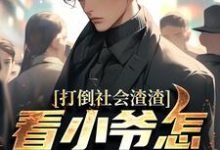 (全文)打倒社会渣渣，看小爷怎么爬上来（林默）全本书籍阅读打倒社会渣渣，看小爷怎么爬上来免费小说全本-小智文学
