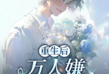 重生后,万人嫌选择发疯虐渣完整版小说,重生后,万人嫌选择发疯虐渣于瑾希全章小说阅读-小智文学