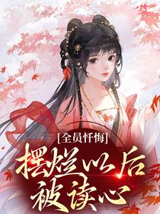 全员忏悔：摆烂以后被读心姜瑜最新完结小说，全员忏悔：摆烂以后被读心全本免费在线阅读