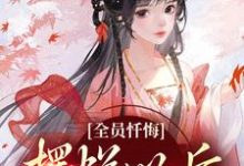 全员忏悔：摆烂以后被读心推荐完结小说，全员忏悔：摆烂以后被读心姜瑜免费小说全本-小智文学