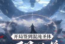 (全文)开局签到混沌圣体，朕！万界独尊秦铭全本免费在线阅读-小智文学