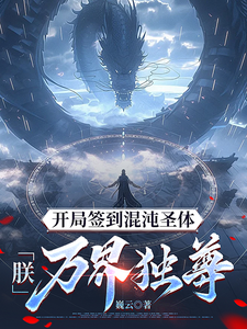 (全文)开局签到混沌圣体，朕！万界独尊(秦铭)全本免费在线阅读