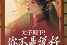 太子殿下！你不是说好不爱了吗完整版小说太子殿下！你不是说好不爱了吗(顾岁安李重宴)全章小说阅读-小智文学