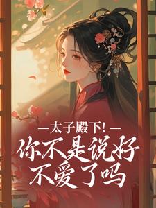 太子殿下！你不是说好不爱了吗完整版小说太子殿下！你不是说好不爱了吗(顾岁安李重宴)全章小说阅读