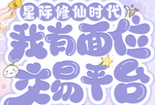 星际修仙时代:我有面位交易平台林暖完结小说推荐,星际修仙时代:我有面位交易平台全章小说阅读-小智文学