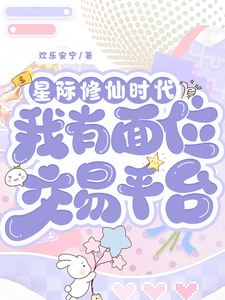 星际修仙时代：我有面位交易平台林暖完结小说推荐，星际修仙时代：我有面位交易平台全章小说阅读