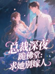 总裁深夜跪佛堂：求她别嫁人最新完结小说总裁深夜跪佛堂：求她别嫁人于静挽免费小说