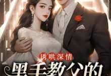 诱哄深情：黑手教父的偏执之爱陆浅隋唐热门小说排行榜诱哄深情：黑手教父的偏执之爱免费小说-小智文学