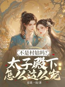 (全文)不是村姑吗？太子殿下怎么这么宠（姜霁月）全本书籍阅读不是村姑吗？太子殿下怎么这么宠免费小说全本