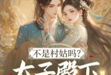 不是村姑吗?太子殿下怎么这么宠(姜霁月)全章小说阅读-小智文学