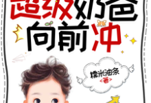 末世公路求生:超级奶爸向前冲完整版小说,末世公路求生:超级奶爸向前冲罗勇全章小说阅读-小智文学