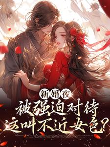 新婚夜被强迫对待，这叫不近女色？（谢临珩虞听晚）全本书籍阅读新婚夜被强迫对待，这叫不近女色？完整版小说