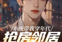 系统带我穿年代，抢房邻居脸绿了最新章节阅读系统带我穿年代，抢房邻居脸绿了(云舟)试读更新章节-小智文学