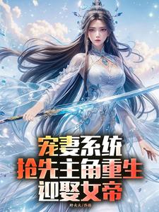 (全文)宠妻系统，抢先主角重生迎娶女帝陈青完结小说推荐宠妻系统，抢先主角重生迎娶女帝试读更新章节