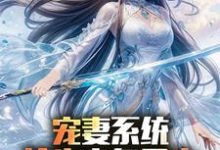 (全文)宠妻系统,抢先主角重生迎娶女帝陈青小说推荐,宠妻系统,抢先主角重生迎娶女帝全章小说阅读-小智文学
