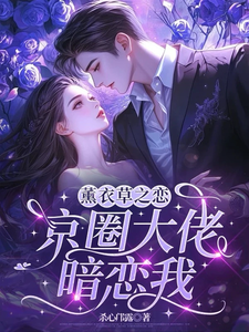(全文)薰衣草之恋，京圈大佬暗恋我（宁清灵）全本书籍阅读薰衣草之恋，京圈大佬暗恋我免费小说全本