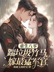 (全文)八零年代：娇娇嫂霸气侧漏林棉小说推荐，八零年代：娇娇嫂霸气侧漏全章小说阅读