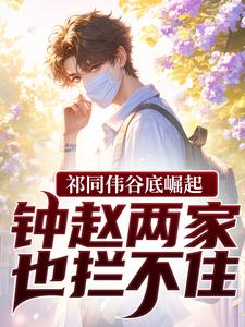 祁同伟谷底崛起，钟赵两家也拦不住最新完结小说祁同伟谷底崛起，钟赵两家也拦不住祁同伟免费小说