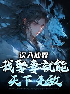 误入仙界，我娶妻就能天下无敌许世安试读更新章节误入仙界，我娶妻就能天下无敌许世安免费小说