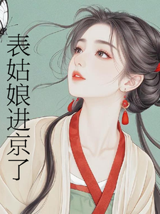 表姑娘进京了完整版小说，表姑娘进京了许舒窈全章小说阅读
