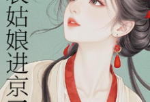 表姑娘进京了完整版小说表姑娘进京了(许舒窈)全章小说阅读-小智文学