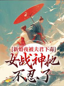 (全文)新婚夜被夫君下毒，女战神她不忍了（晏东凰）全本书籍阅读新婚夜被夫君下毒，女战神她不忍了免费小说全本