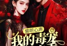 偷听心声:我的毒宠有亿点乖(周鸣)全本书籍阅读偷听心声:我的毒宠有亿点乖完整版小说-小智文学