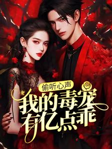 偷听心声：我的毒宠有亿点乖（周鸣）全本书籍阅读偷听心声：我的毒宠有亿点乖完整版小说
