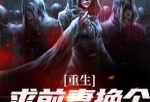 重生:求前妻换个人霍霍吧!祁同伟完结小说推荐重生:求前妻换个人霍霍吧!全本书籍阅读-小智文学