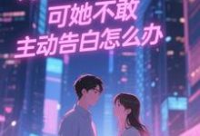 双向暗恋!可她不敢主动告白怎么办完整版小说双向暗恋!可她不敢主动告白怎么办(江薏柠)全章小说阅读-小智文学