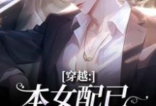 穿越:本女配已进化成主角顾溪免费小说穿越:本女配已进化成主角推荐完结小说-小智文学