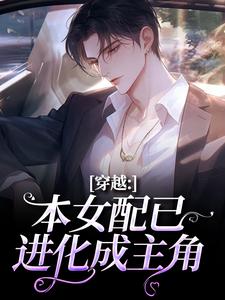 穿越：本女配已进化成主角顾溪免费小说穿越：本女配已进化成主角推荐完结小说