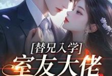 替兄入学，室友大佬爱上我沐庭祎热门小说排行榜替兄入学，室友大佬爱上我免费小说-小智文学