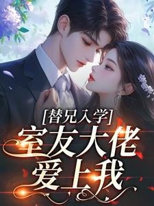 替兄入学，室友大佬爱上我沐庭祎热门小说排行榜替兄入学，室友大佬爱上我免费小说