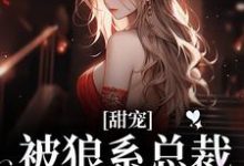 甜宠！被狼系总裁红眼索吻最新完结小说甜宠！被狼系总裁红眼索吻符珍免费小说-小智文学