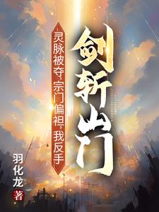 灵脉被夺，宗门偏袒，我反手剑斩山门！（陈帆）小说推荐灵脉被夺，宗门偏袒，我反手剑斩山门！全章小说阅读