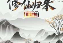修仙归来即封神秦凡试读更新章节修仙归来即封神秦凡免费小说-小智文学