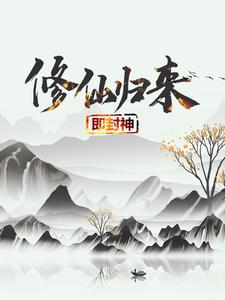 修仙归来即封神秦凡试读更新章节修仙归来即封神秦凡免费小说