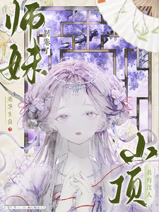 师妹别卷了，山顶真的没人！（王静月）全章小说阅读