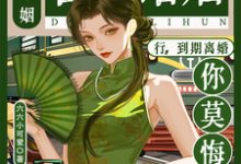 合约婚姻？行，到期离婚你莫悔！苏筠试读更新章节合约婚姻？行，到期离婚你莫悔！苏筠免费小说-小智文学