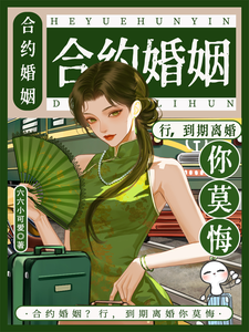 合约婚姻？行，到期离婚你莫悔！苏筠试读更新章节合约婚姻？行，到期离婚你莫悔！苏筠免费小说
