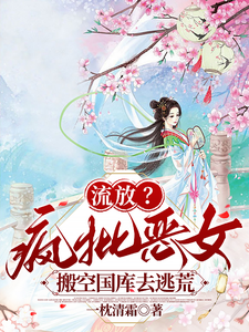 流放？疯批恶女搬空国库去逃荒（纪云舒）全本书籍阅读流放？疯批恶女搬空国库去逃荒完整版小说