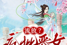 流放?疯批恶女搬空国库去逃荒完整版小说,流放?疯批恶女搬空国库去逃荒纪云舒试读更新章节-小智文学