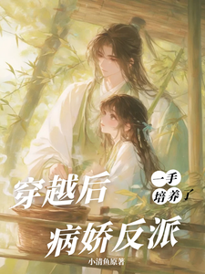(全文)穿越后，一手培养了病娇反派免费小说全本，桑葚试读更新章节